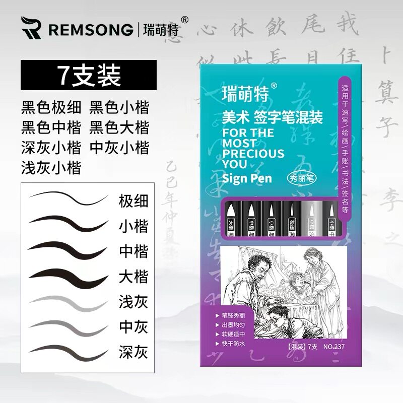 瑞萌特秀丽笔书法笔7支装灰色笔美术速写艺考联考专用涂上色笔图片