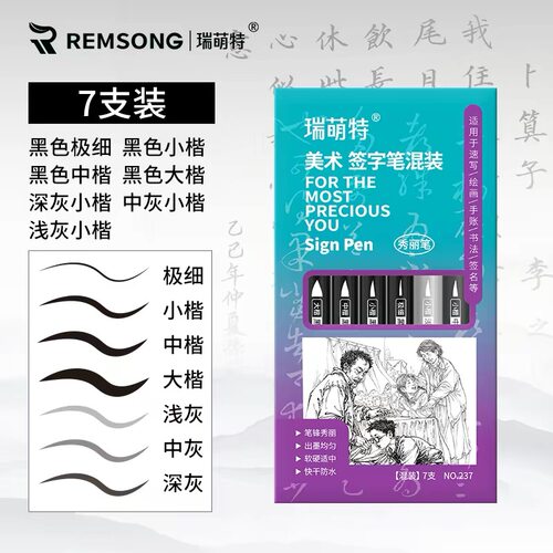 瑞萌特秀丽笔书法笔7支装灰色笔美术速写艺考联考专用涂上色笔