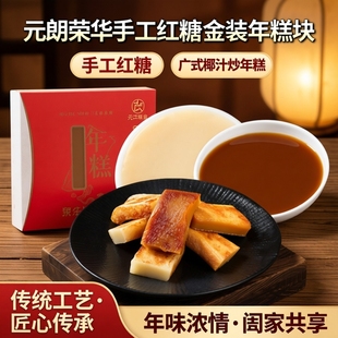 元朗荣华手工红糖金装年糕块糯米糍粑广式椰汁炒年糕年货小吃礼盒