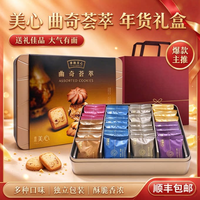 香港美心曲奇荟萃礼盒装黄油曲奇饼干进口零食特产年货节日送礼品