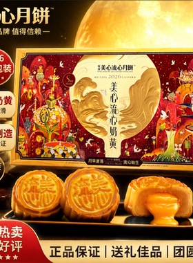 香港美心流心奶黄月饼礼盒广式进口港版流沙蛋黄团购糕点伴手送礼