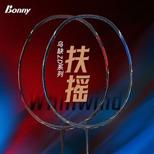 Bonny乌缺ZD系列乌缺扶摇 新款破风拍框羽毛球拍碳纤维进攻拍