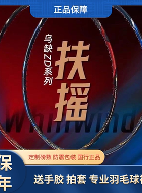 Bonny乌缺ZD系列乌缺扶摇 破风拍框羽毛球拍碳纤维进攻拍