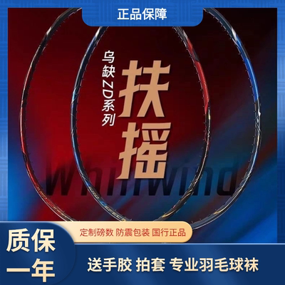 Bonny乌缺ZD系列乌缺扶摇 破风拍框羽毛球拍碳纤维进攻拍