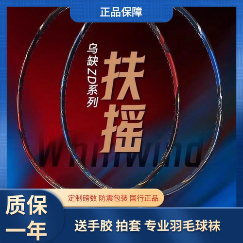 Bonny乌缺ZD系列乌缺扶摇 破风拍框羽毛球拍碳纤维进攻拍