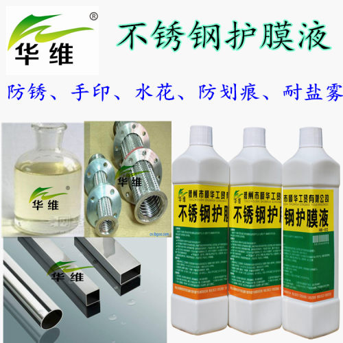 金属防锈防指纹镀膜剂华维牌