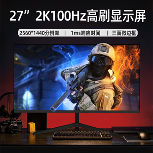 27英寸2K电脑显示器100HZ高刷IPS电竞游戏24英寸办公监控护眼屏幕