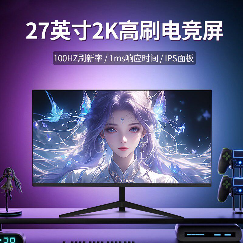 27英寸2K100HZ电脑显示器高刷IPS电竞游戏24办公监控护眼32大屏幕