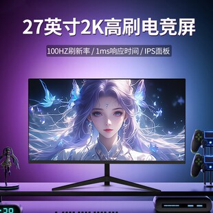 27英寸2K100HZ电脑显示器高刷IPS电竞游戏24办公监控护眼32大屏幕