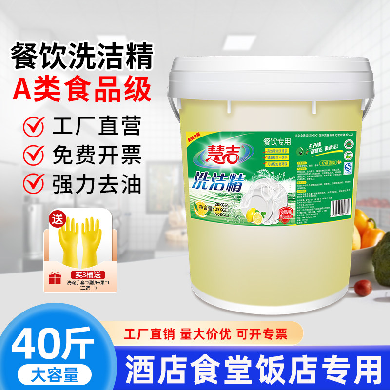 慧吉洗洁精大桶40斤酒店餐厅厨房饭店通用去重油商用散装洗洁精