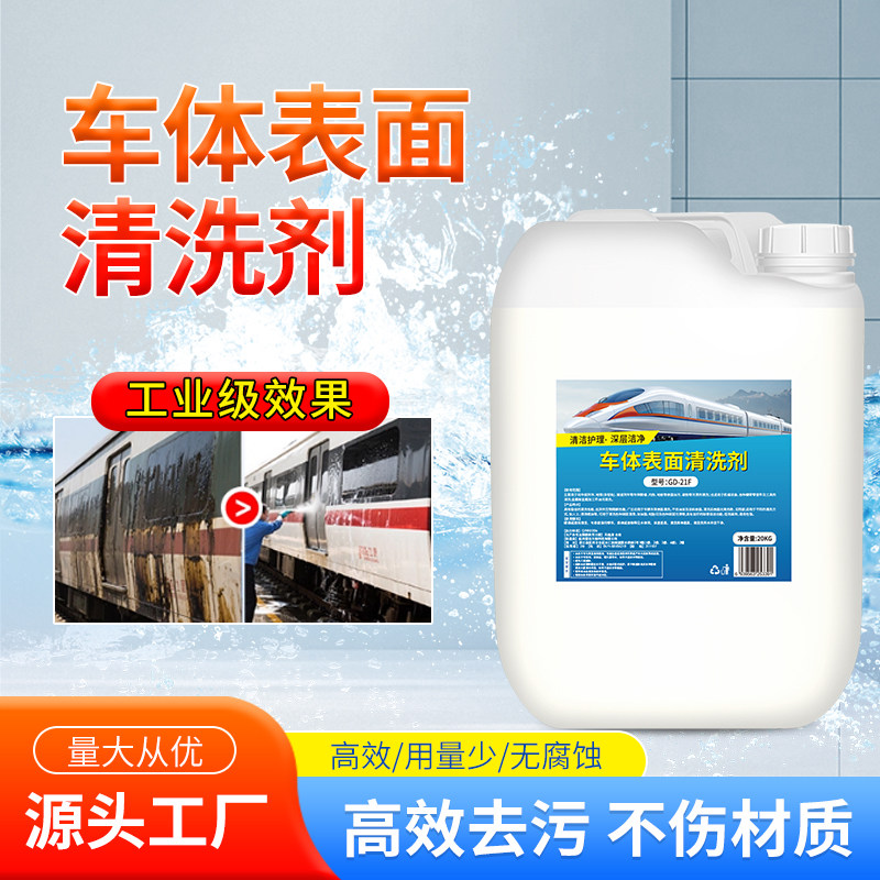 车体表面油污清洁剂不伤漆面去污