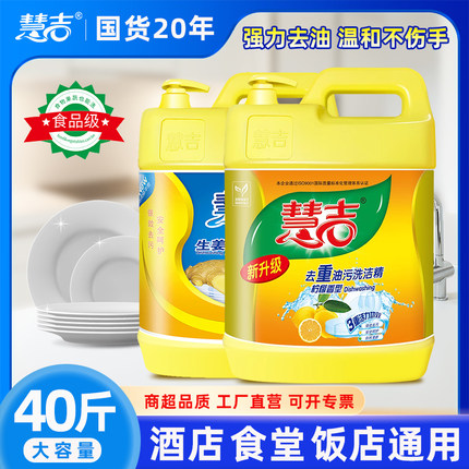 慧吉洗洁精大桶20斤酒店餐厅饭店食堂通用食品级不伤手餐饮洗洁精