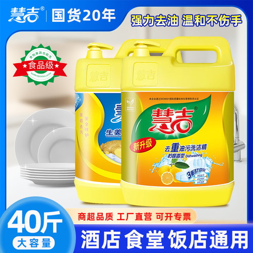 慧吉洗洁精大桶20斤酒店餐厅饭店食堂通用食品级不伤手餐饮洗洁精 - 封面