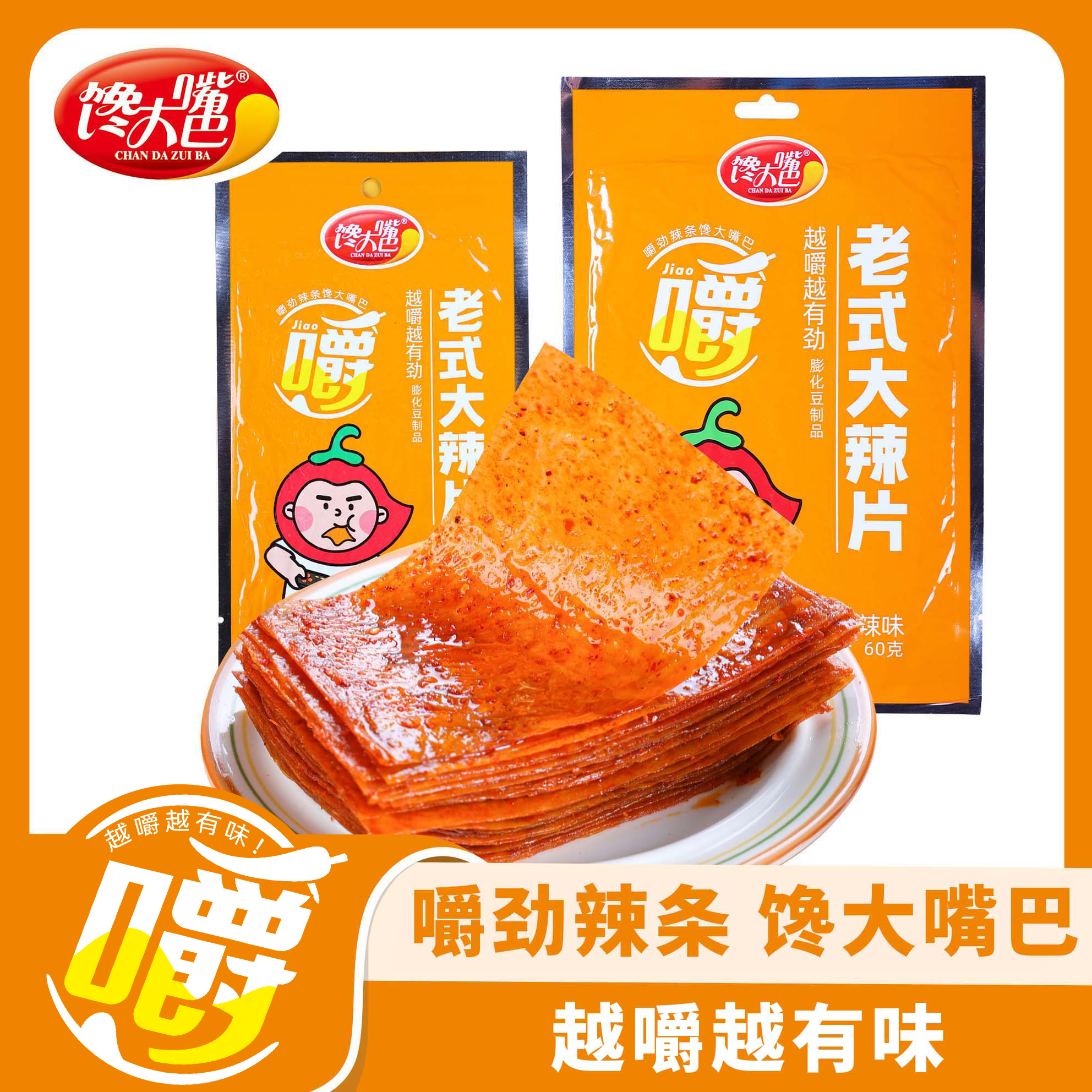 解馋小零食老式大辣片60gX20包