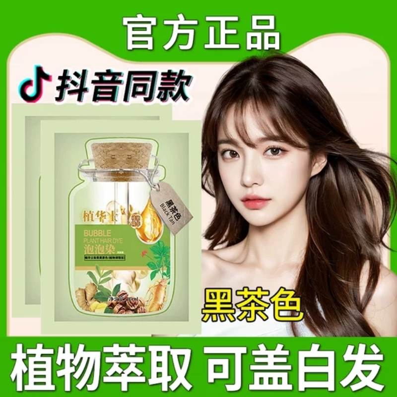 泡泡植物染发剂发膏天然纯一洗黑女男士专用遮白发无刺激正品品牌
