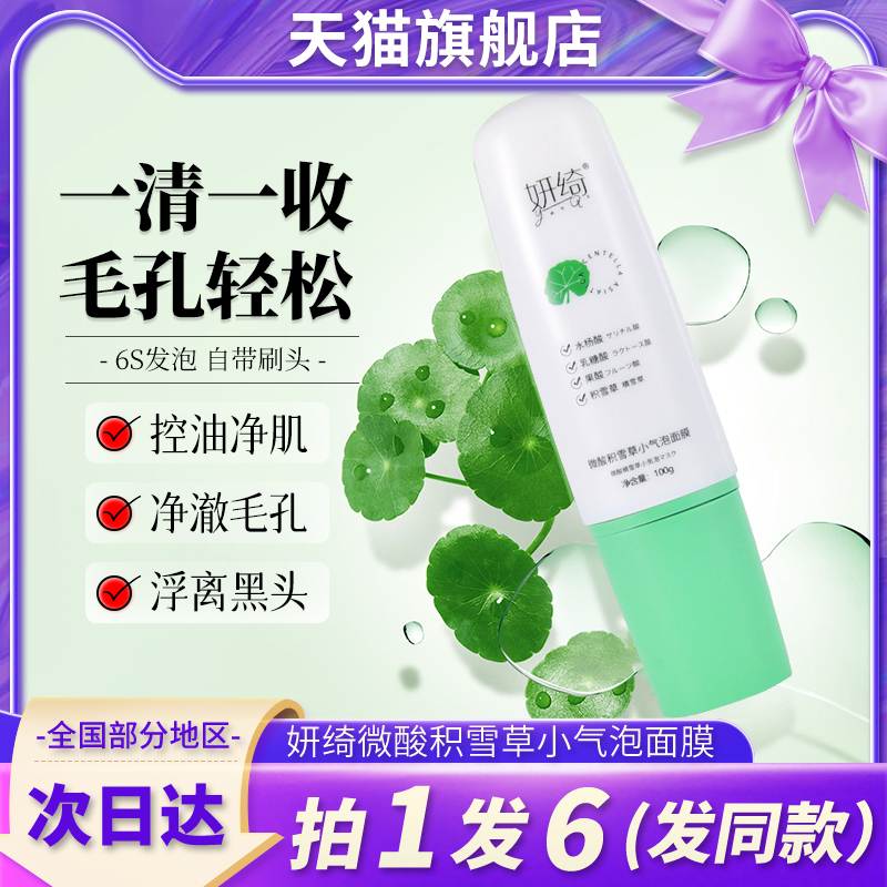 妍绮微酸积雪草小气泡面膜泡泡沫脸部毛孔污垢深度清洁妍琦旗舰店