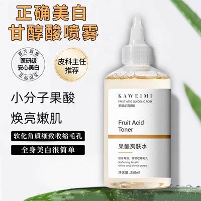 果酸爽肤水甘醇酸精华水美白身体喷雾非医用收缩毛孔精华液湿敷水