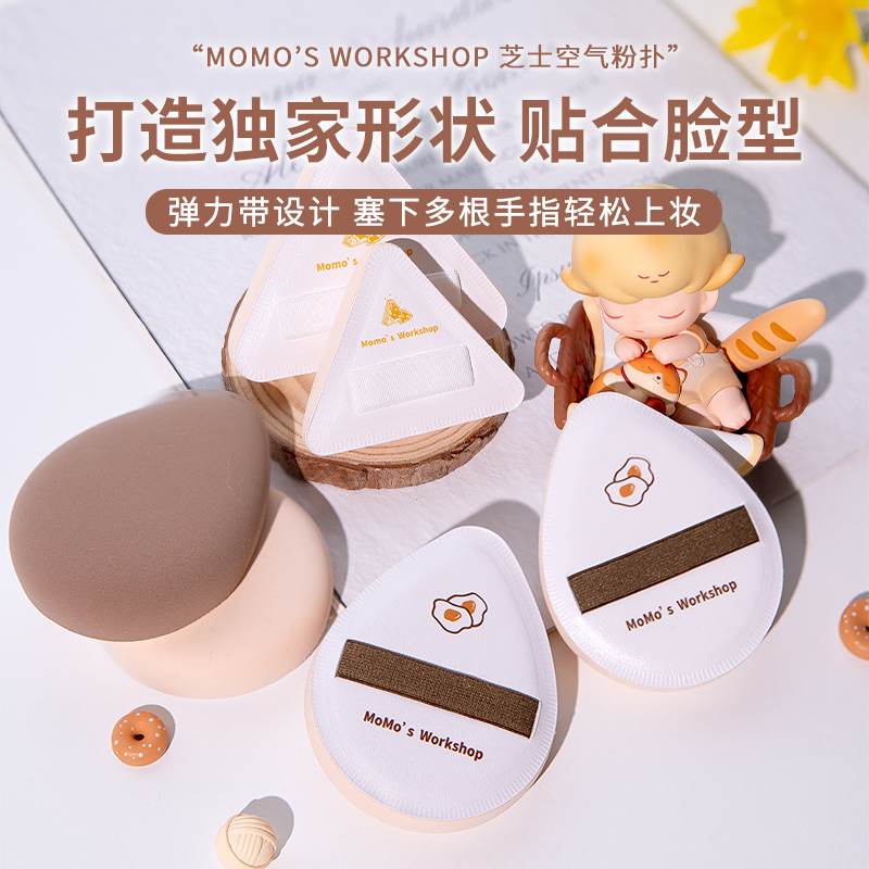 毛吉吉毛扑扑Momo‘s Workshop棉花糖芝士空气粉扑粉底液三角水滴