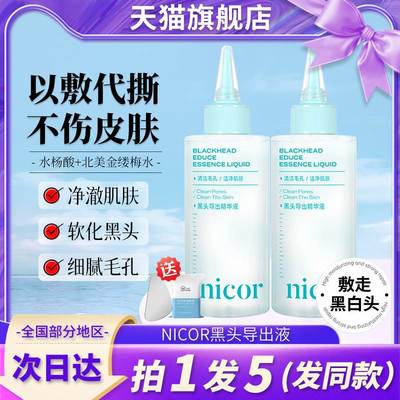 nicor黑头导出精华液水和收缩毛孔深层清洁粉刺闭口美容院专用去