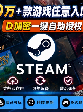 steam游戏一键入库激活工具自动授权d加密3A游戏平台全dlc