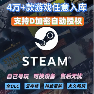 steam游戏一键入库正版 激活工具自动授权d加密3A游戏平台全dlc