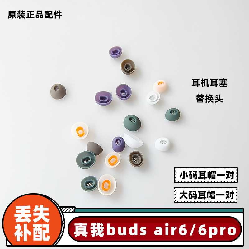 真我budsair6/pro耳机耳帽替换头