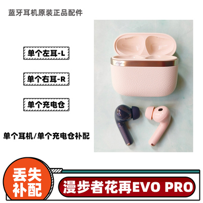 漫步者花再evopro补单个蓝牙耳机