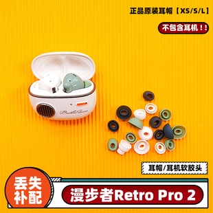 适用于漫步者retro pro耳帽入耳塞通用软胶头原装正品配件XS/S/L