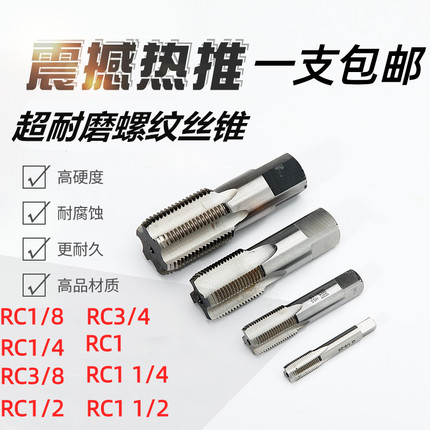 管螺纹丝锥水管牙丝锥RC1/8 RC1/4 RC3/8 RC1/2 RC3/4 RC1 1-1/2