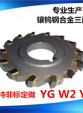 镶合金锯片钨钢三面刃铣刀 63 80 110 125 YG YT YW2支持非标定做