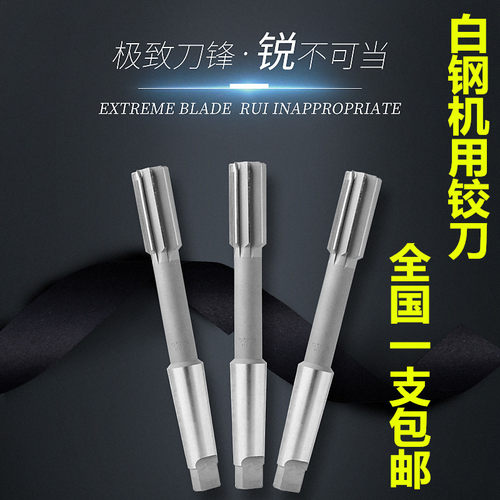 白钢锥柄机用铰刀高精度H7/H8