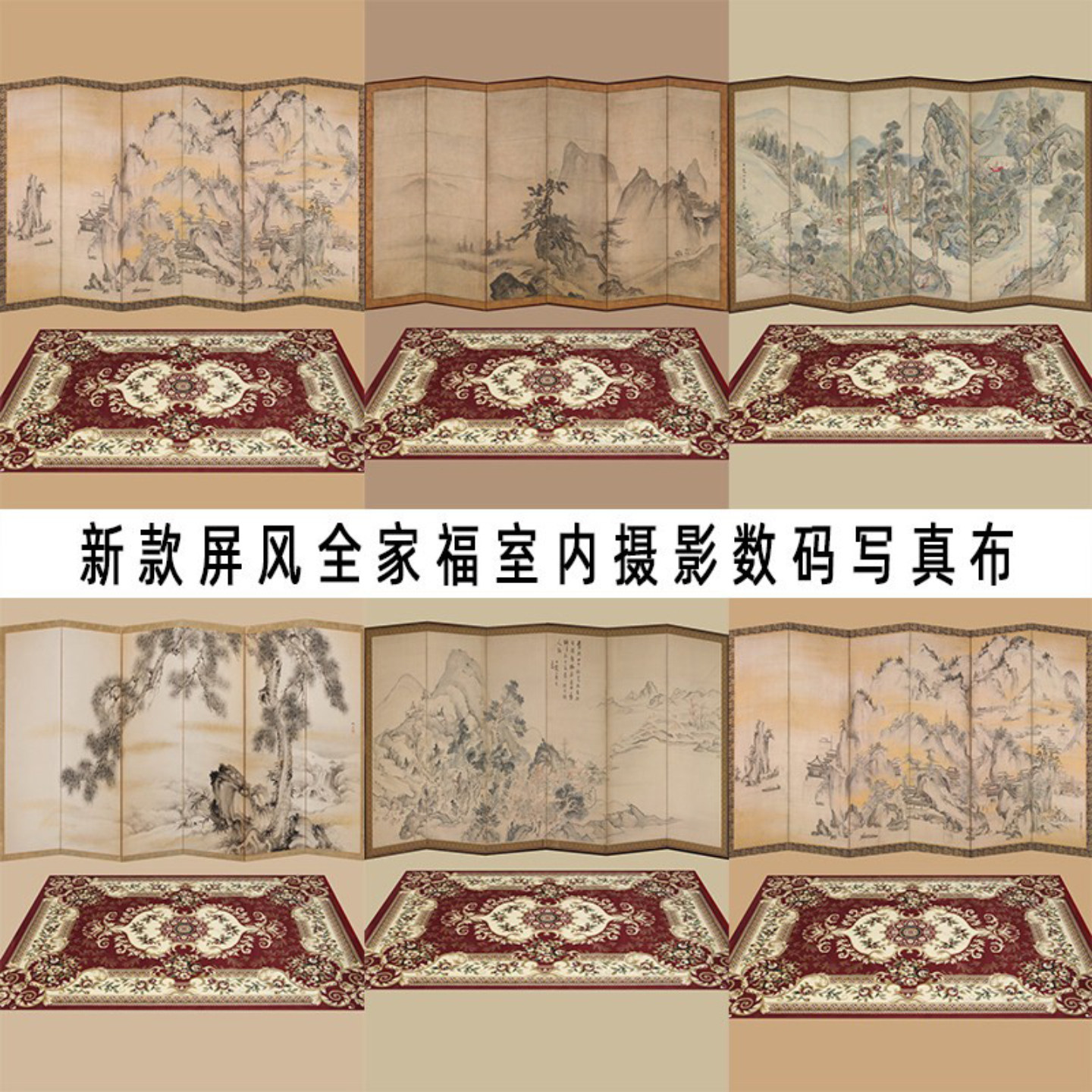 古装复古屏风全家福背景布拍照