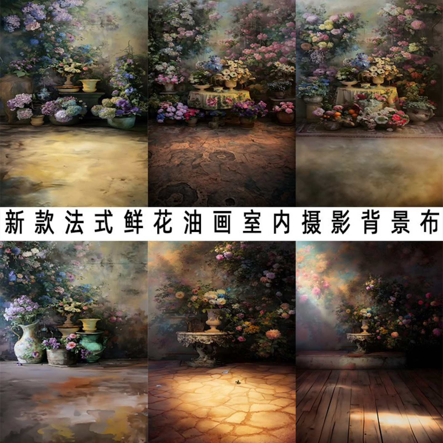 法式鲜花油画摄影背景布卷发