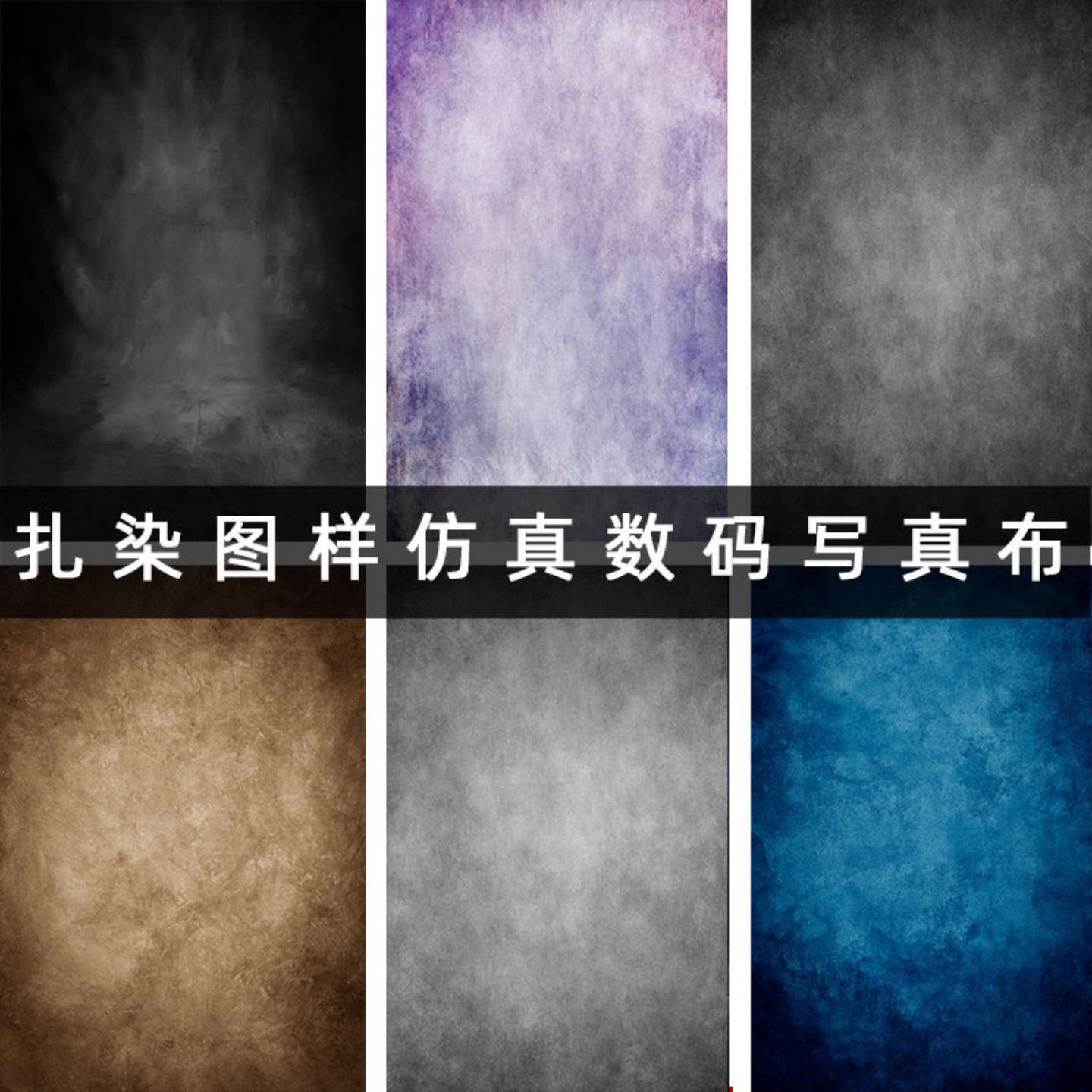 扎染仿真摄影拍照背景布包邮