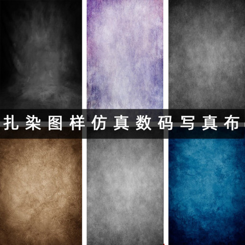 扎染仿真摄影拍照背景布包邮