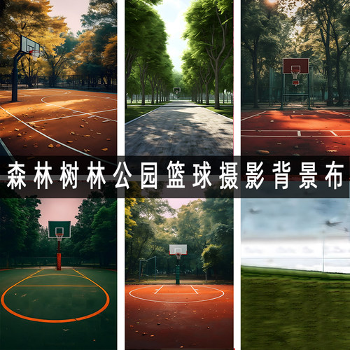 树林森林风景篮球背景布家用室内