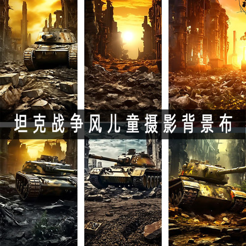 战争废墟坦克摄影背景布室内儿童