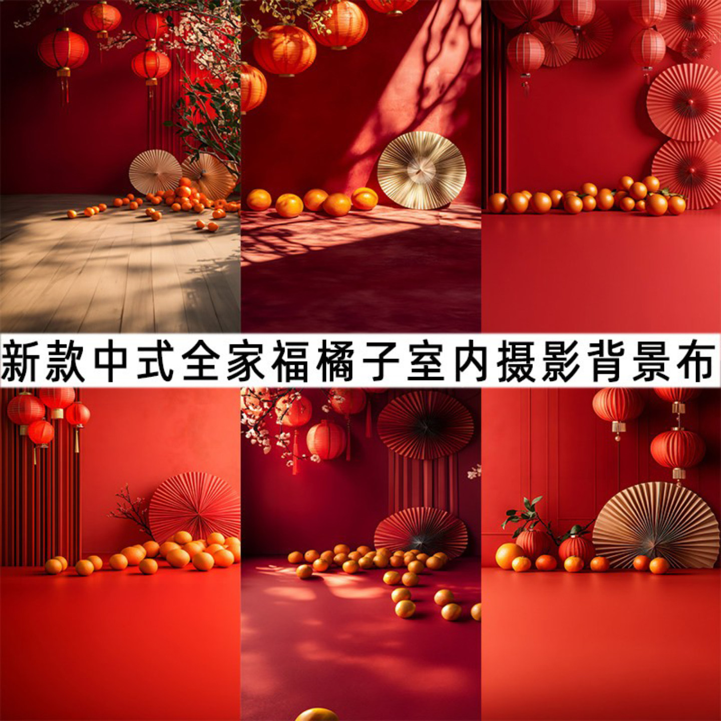 新款中式古风全家福室内背景布