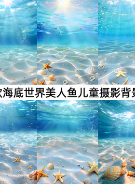 儿童梦幻海底世界背景布网红拍照