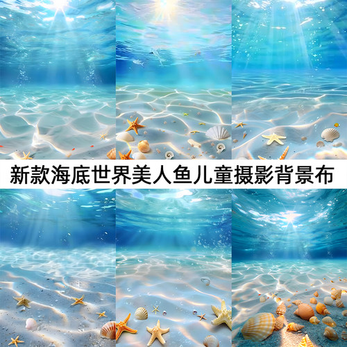 儿童梦幻海底世界背景布网红拍照