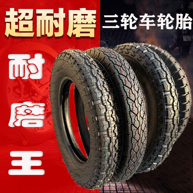 电动三轮车轮胎外胎耐磨载重王