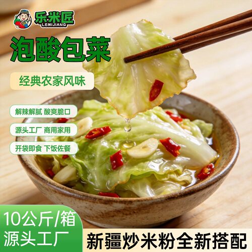 正宗新疆炒米粉专用泡菜酸辣包菜腌菜卷心菜开胃菜酸辣包菜