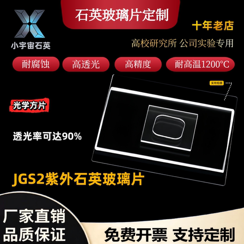 石英片石英玻璃片光学耐高温JGS2超薄方片长方片紫外现货定制