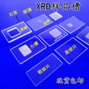 XRD载玻片石英片耐高温样品槽池玻璃片载物片测试开槽xrd样品槽