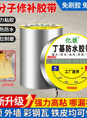 高分子修补胶带丁基防水强力防水贴补漏材料瓦房外墙屋顶加厚裂缝