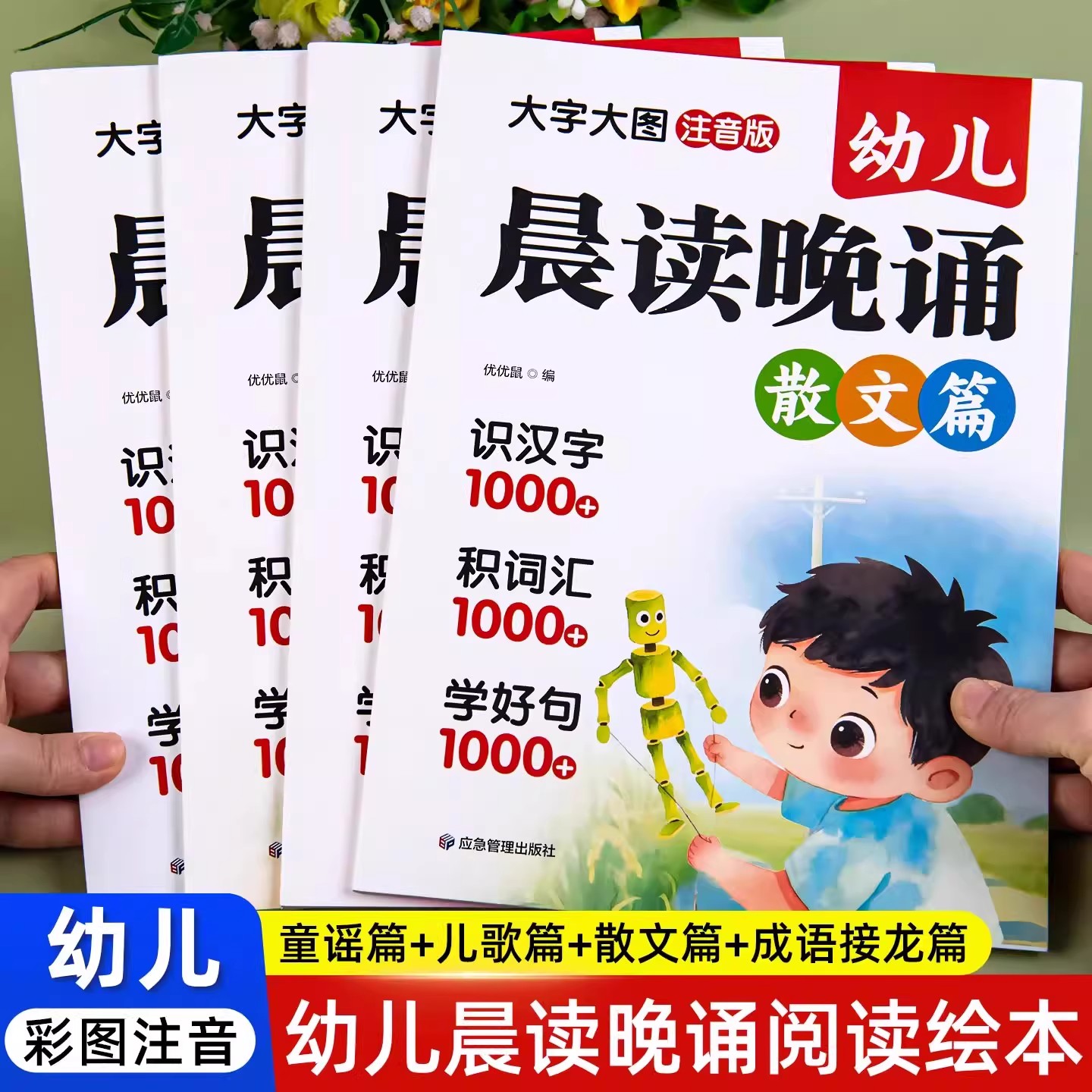 幼儿晨读晚诵每日晨读儿歌篇散文篇古诗对字歌成语接龙谜语儿童拼音识字启蒙绘本幼儿园中班大班学前识字3至6岁课外书拼音早教绘本