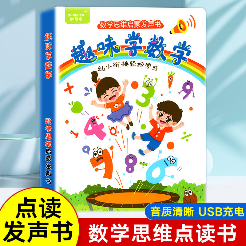 数学启蒙点读书会说话的趣味学数学早教有声书儿童数学思维训练点读发声书宝宝认数字学习教具幼小衔接教材全套幼儿中班大班练习册