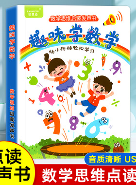 数学启蒙点读书会说话的趣味学数学早教有声书儿童数学思维训练点读发声书宝宝认数字学习教具幼小衔接教材全套幼儿中班大班练习册