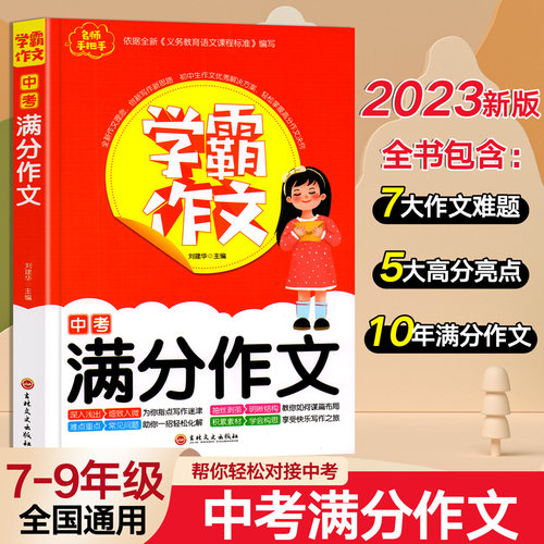 【学霸作文】中考满分作文2024年初中作文高分范文精选初中生优秀作文选素材积累1000篇初中版七八九年级辅导资料初一初二初三 - 封面