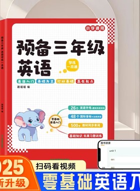 2025新预备三年级小学英语零基础快速入门小学生趣味音标视频讲解单词自然拼读趣味速记卡片少儿英语漫画启蒙培训英语教材学习神器